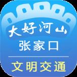 张家口文明交通app