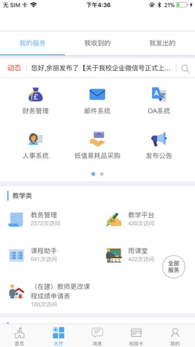 西师易通app