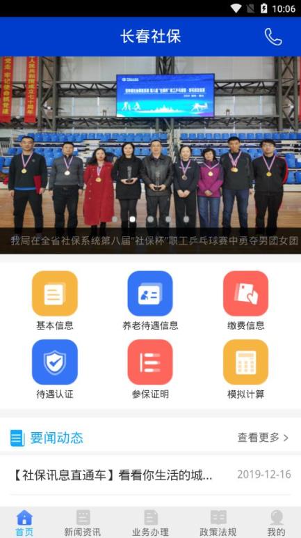 长春社保app