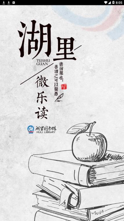 湖里微乐读app
