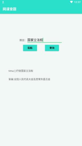 网课查题app