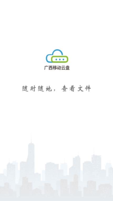 广西移动云盘app