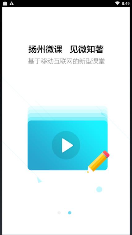 扬州微课app
