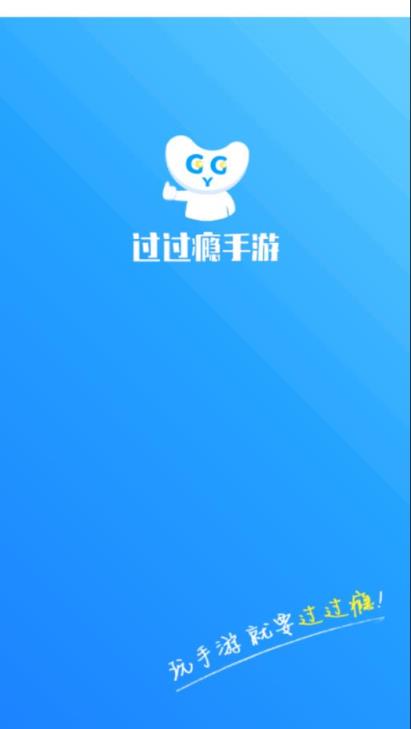 过过瘾手游app