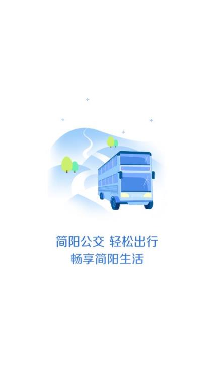 简阳公交app
