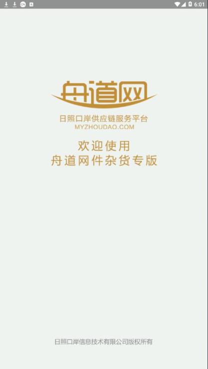 舟道网件杂货专版app