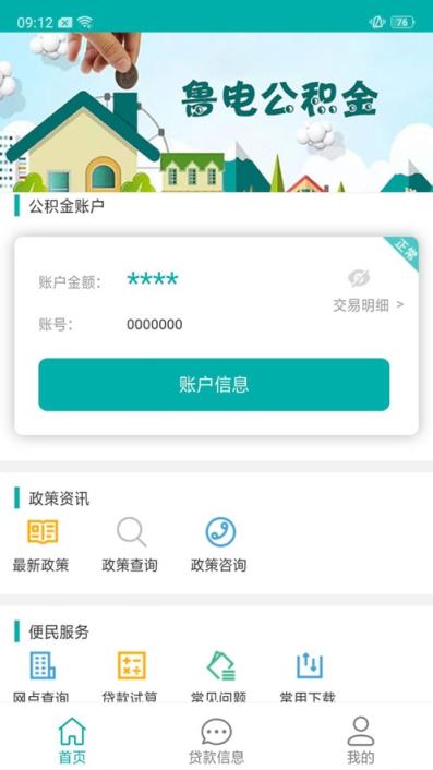 鲁电公积金app