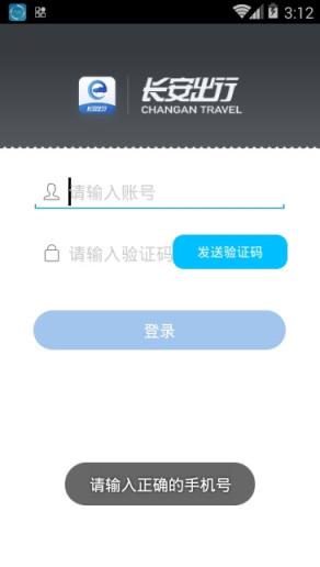 长安出行地勤app