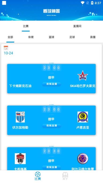 看球神器app