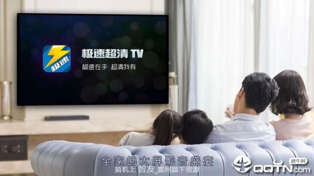 极速超清TV