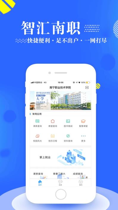 智汇南职app