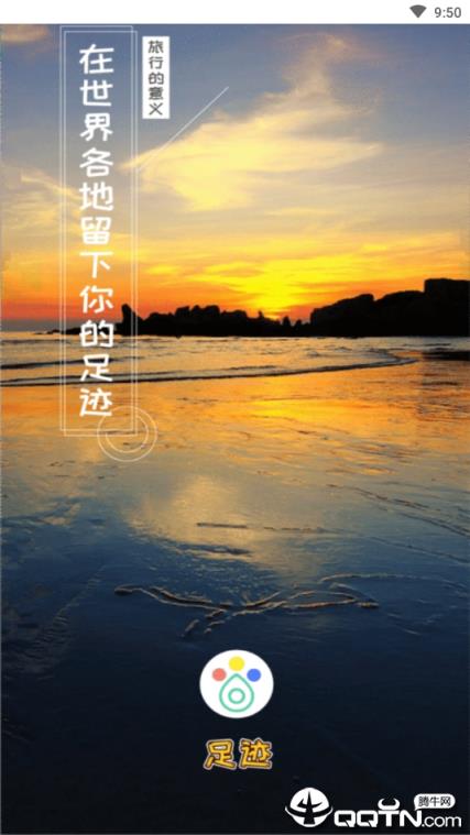 足迹官方版
