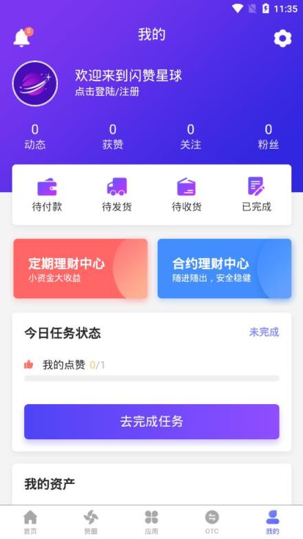 闪赞星球app