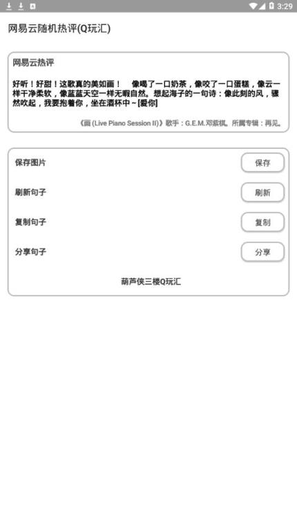 网易云随机热评app