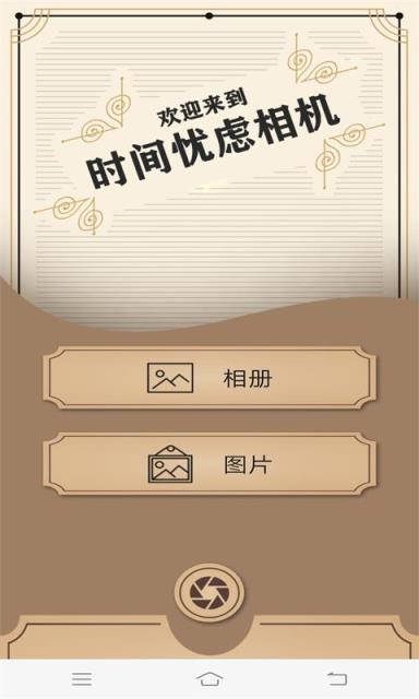 时间忧虑相机app