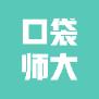 口袋师大