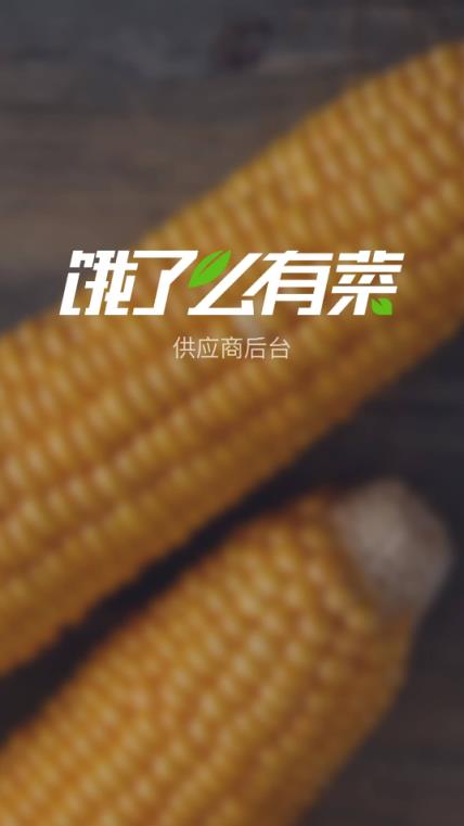 饿了么有菜供应商端App