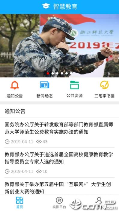 浙师智慧教师教育平台app