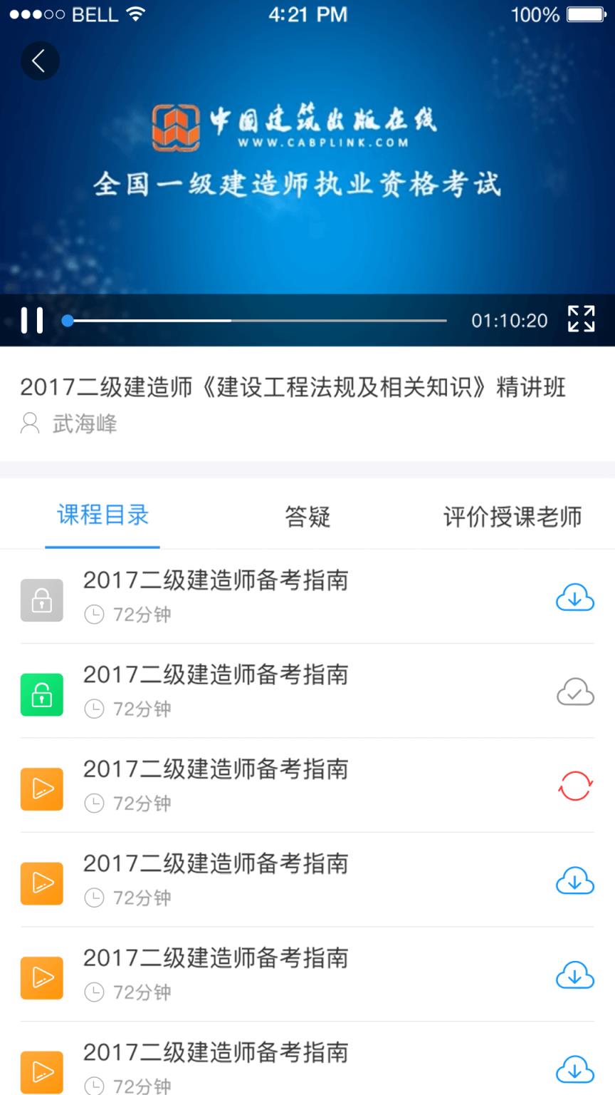 建工社微课程app
