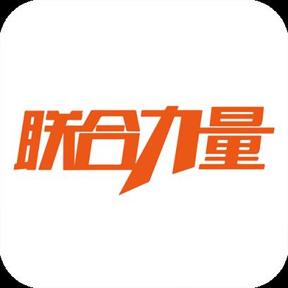 联合力量