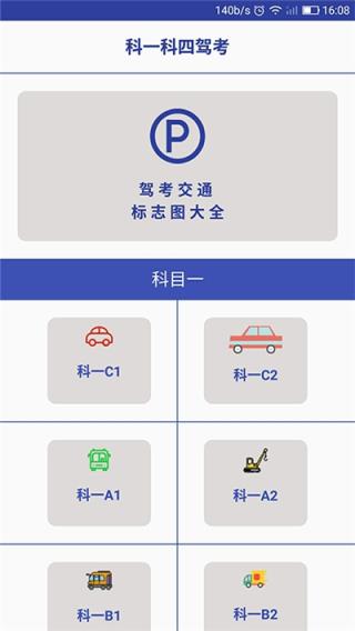 科一科四驾考app