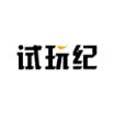 试玩纪