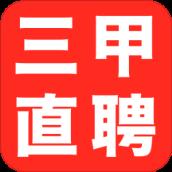 三甲直聘手机