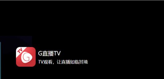 G直播TV版