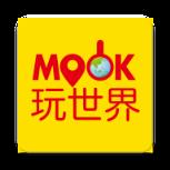 MOOK玩世界