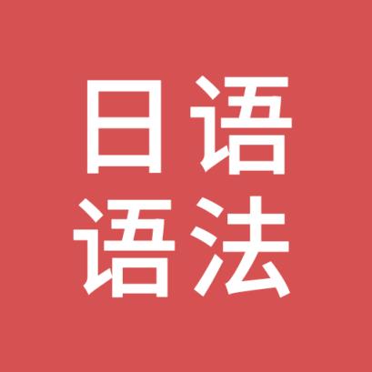 日语语法
