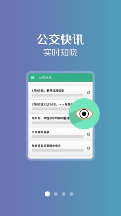 公交通app