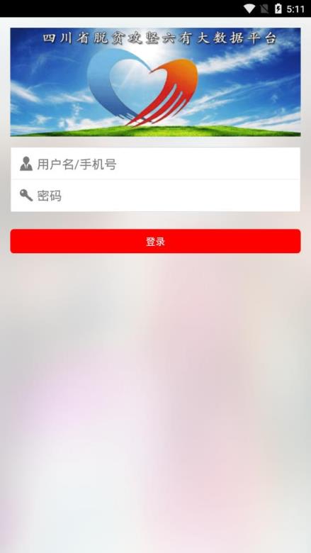 四川脱贫攻坚大数据平台app