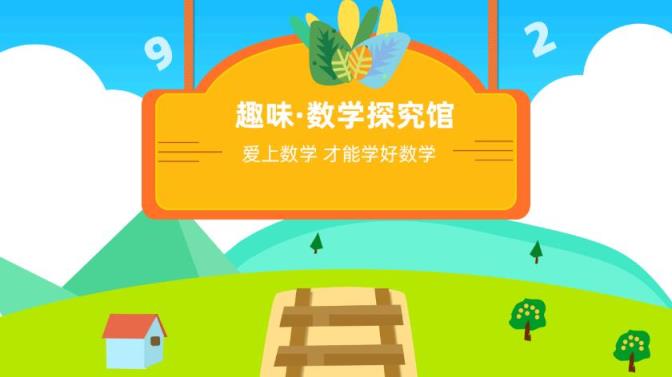趣味数学探究馆app