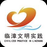 文明临漳app