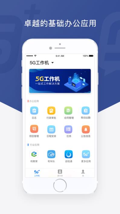 5G工作机app
