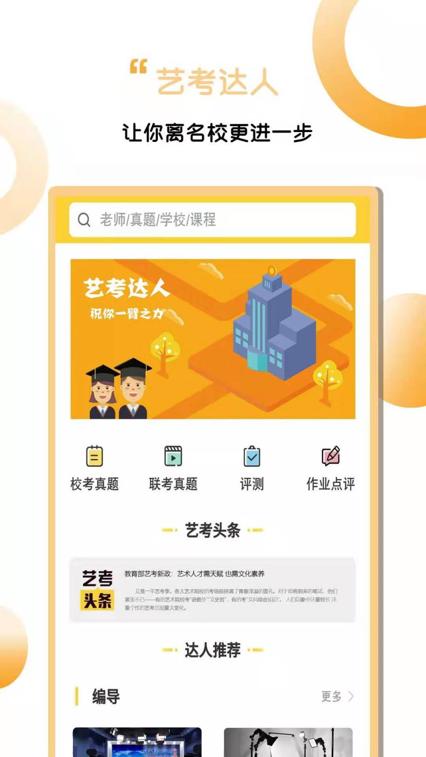 艺考达人app