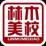 林木画室