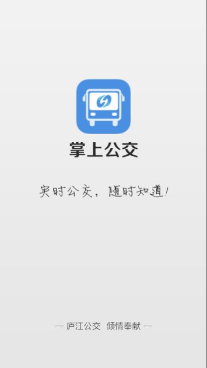 庐江掌上公交app