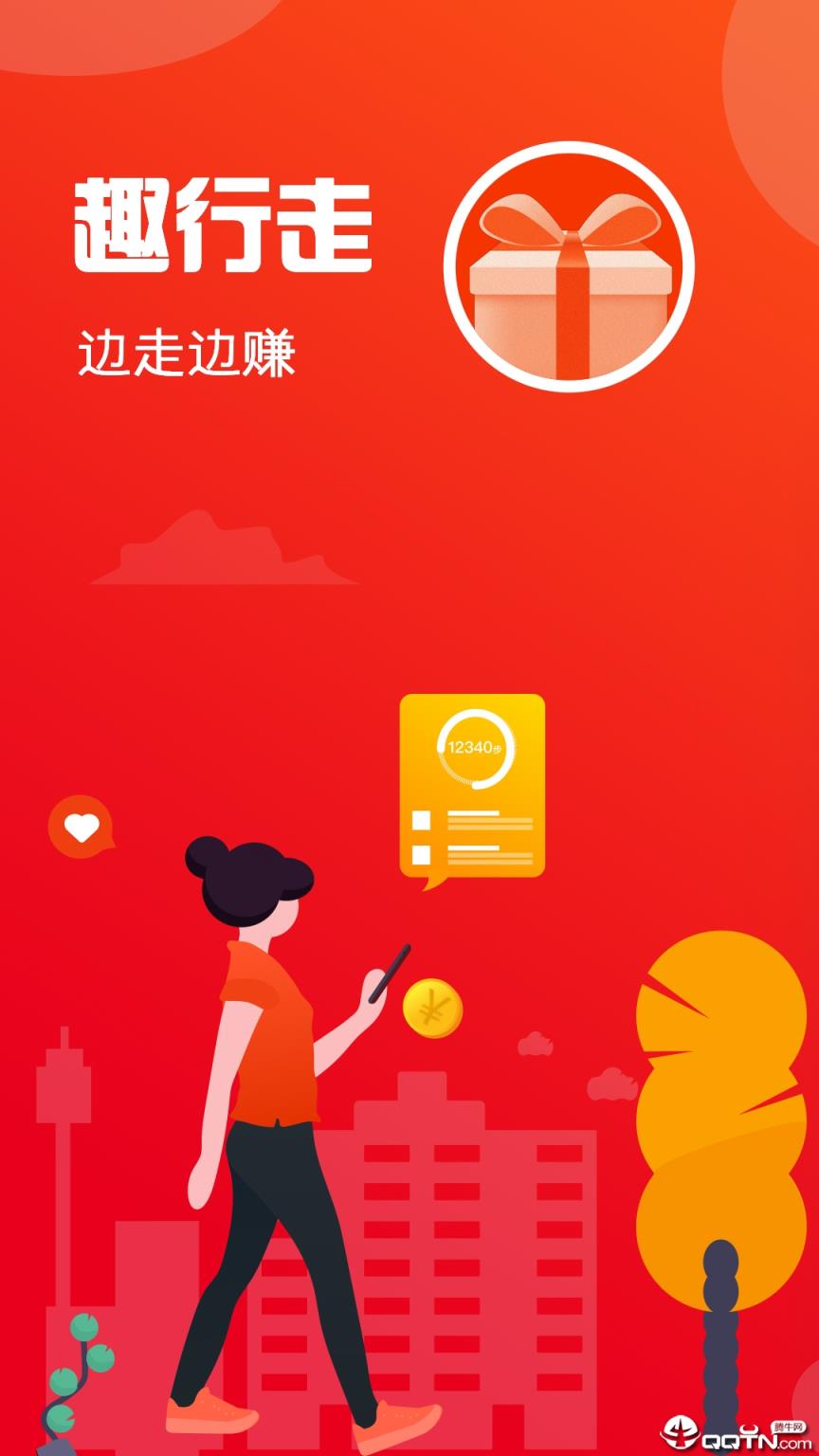 趣行走app