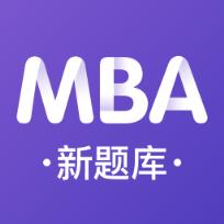 MBA新题库