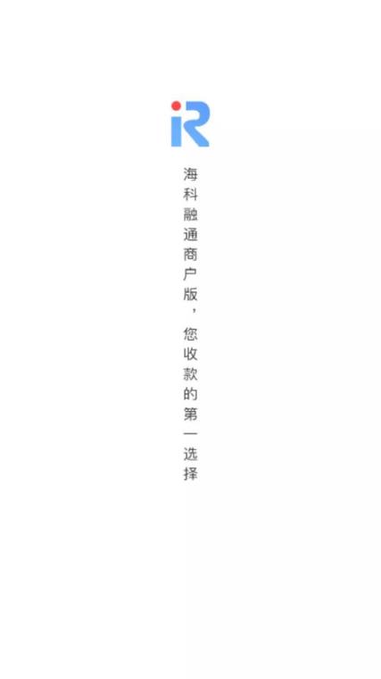 海科融通商户版app