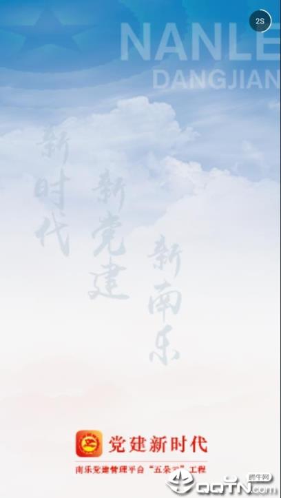 南乐智慧党建app