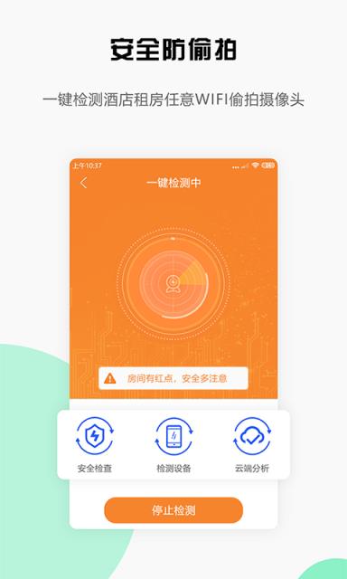 安全宝防偷拍