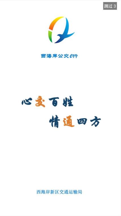 西海岸公交e行app