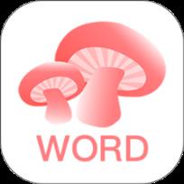 蘑菇背单词