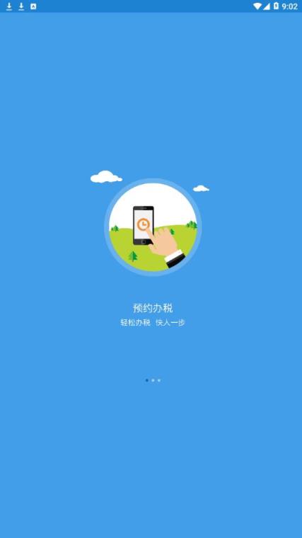手机办税app