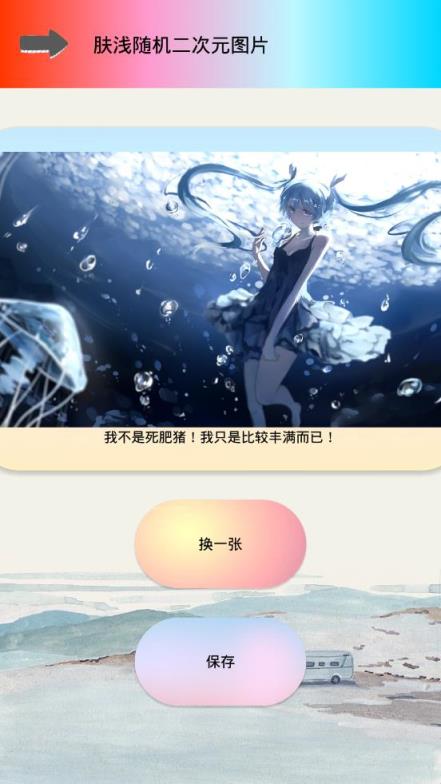 肤浅随机二次元图片app
