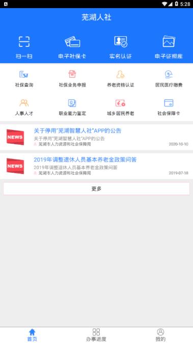 芜湖智慧人社app