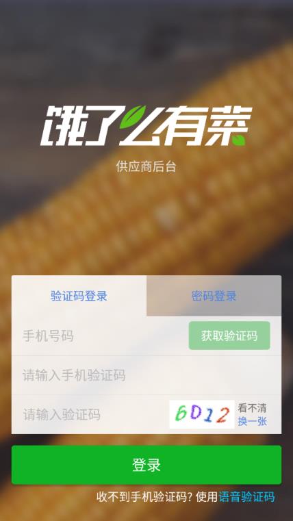 饿了么有菜供应商端App