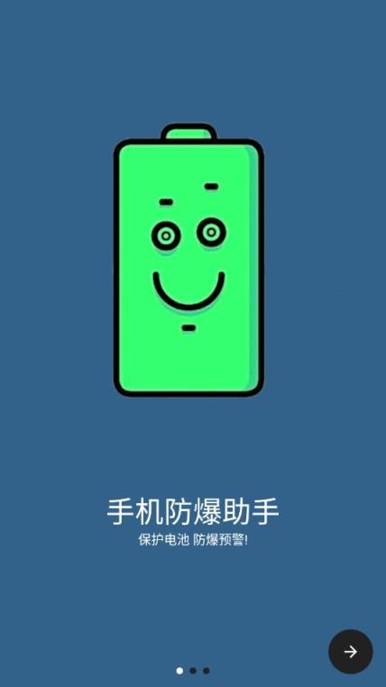 手机防爆助手